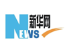 新華網
